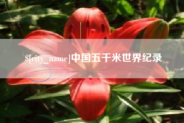 余姚中国五千米世界纪录