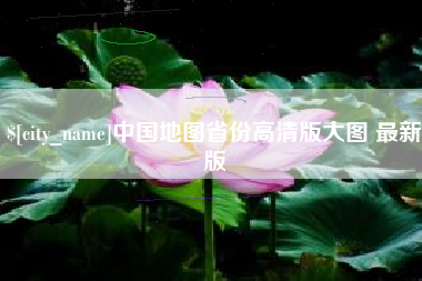 余姚中国地图省份高清版大图 最新版