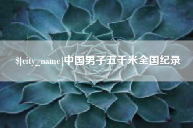 余姚中国男子五千米全国纪录