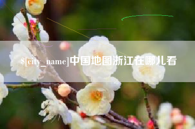 余姚中国地图浙江在哪儿看