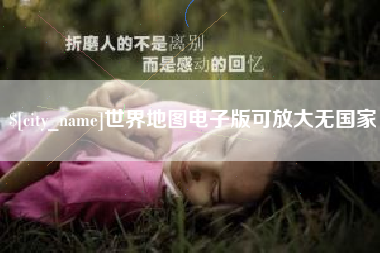 余姚世界地图电子版可放大无国家