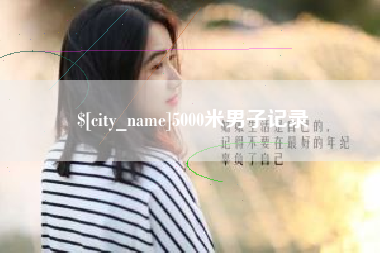 余姚5000米男子记录