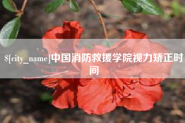余姚中国消防救援学院视力矫正时间