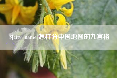 余姚怎样分中国地图的九宫格