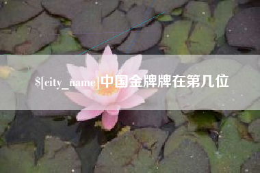 余姚中国金牌牌在第几位