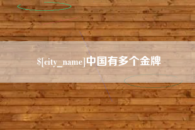 余姚中国有多个金牌