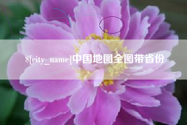 余姚中国地图全图带省份