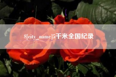 余姚5千米全国纪录