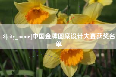 余姚中国金牌图案设计大赛获奖名单
