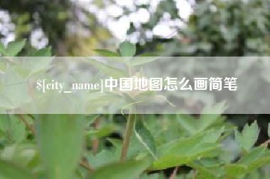 余姚中国地图怎么画简笔
