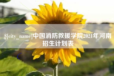 余姚中国消防救援学院2021年河南招生计划表