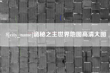 余姚诡秘之主世界地图高清大图