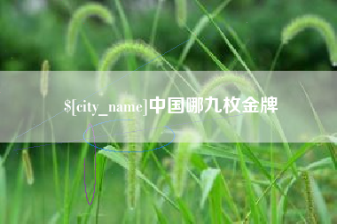 余姚中国哪九枚金牌