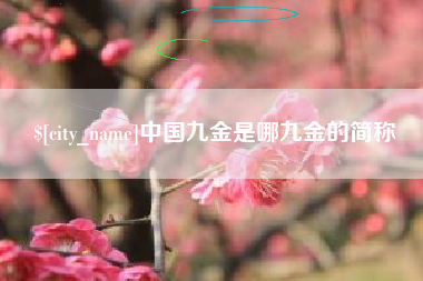 余姚中国九金是哪九金的简称