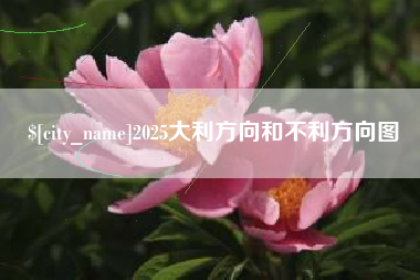 余姚2025大利方向和不利方向图