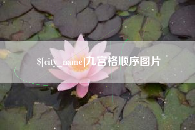 余姚九宫格顺序图片