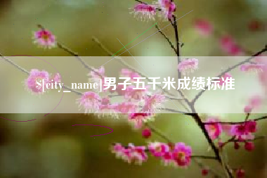 余姚男子五千米成绩标准