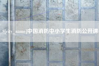 余姚中国消防中小学生消防公开课