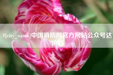 余姚中国消防网官方网站公众号达伦特