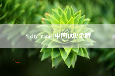 余姚中国19块金牌