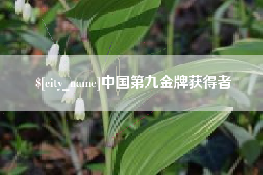 余姚中国第九金牌获得者