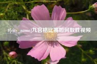 余姚九宫格比赛如何取胜视频