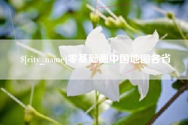 余姚零基础画中国地图各省