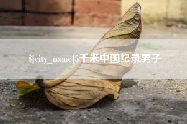 余姚5千米中国纪录男子