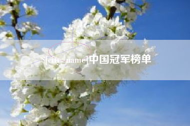 余姚中国冠军榜单