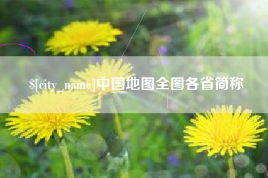 余姚中国地图全图各省简称