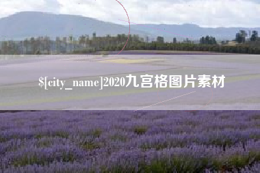 余姚2020九宫格图片素材