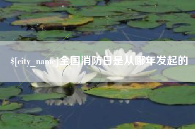 余姚全国消防日是从哪年发起的