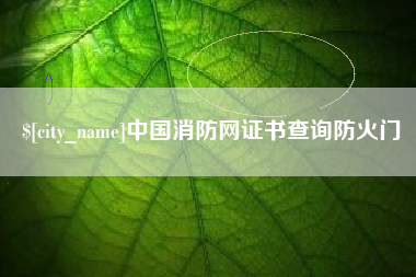 余姚中国消防网证书查询防火门