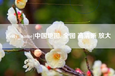 余姚中国地图. 全图 高清晰 放大