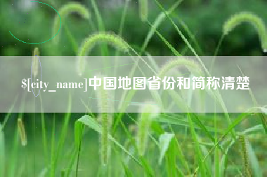 余姚中国地图省份和简称清楚