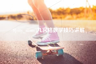 余姚九宫格数学技巧讲解