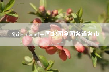 余姚中国地图全图各省各市