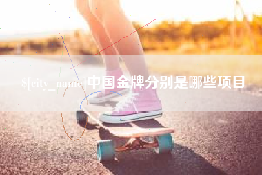 余姚中国金牌分别是哪些项目