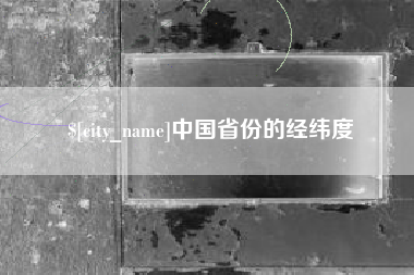余姚中国省份的经纬度
