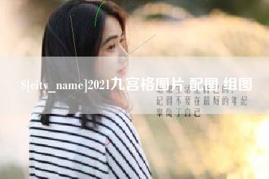 余姚2021九宫格图片 配图 组图