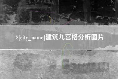 余姚建筑九宫格分析图片
