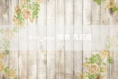 余姚美食 九宫格