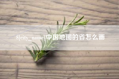 余姚中国地图的省怎么画