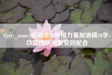 余姚运动会50米接力赛加油稿20字-以及团队间默契的配合