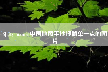 余姚中国地图手抄报简单一点的图片