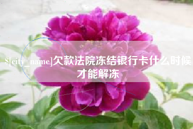 余姚欠款法院冻结银行卡什么时候才能解冻