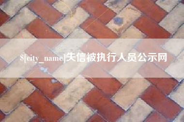 余姚失信被执行人员公示网