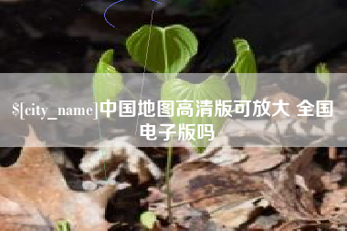 余姚中国地图高清版可放大 全国 电子版吗