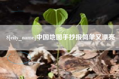 余姚中国地图手抄报简单又漂亮