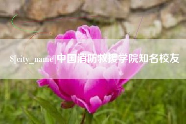 余姚中国消防救援学院知名校友